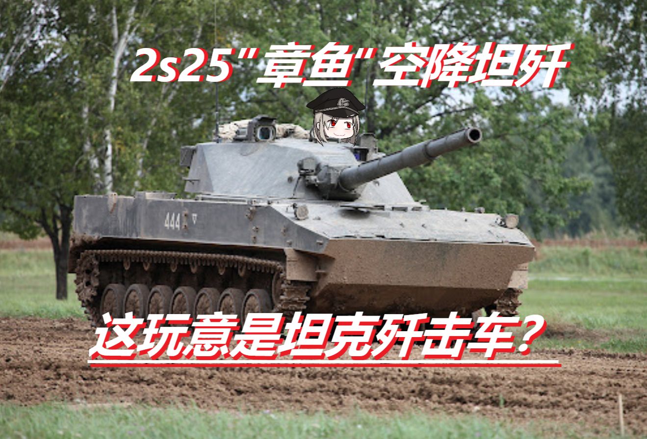 2s25章鱼空降战车图片