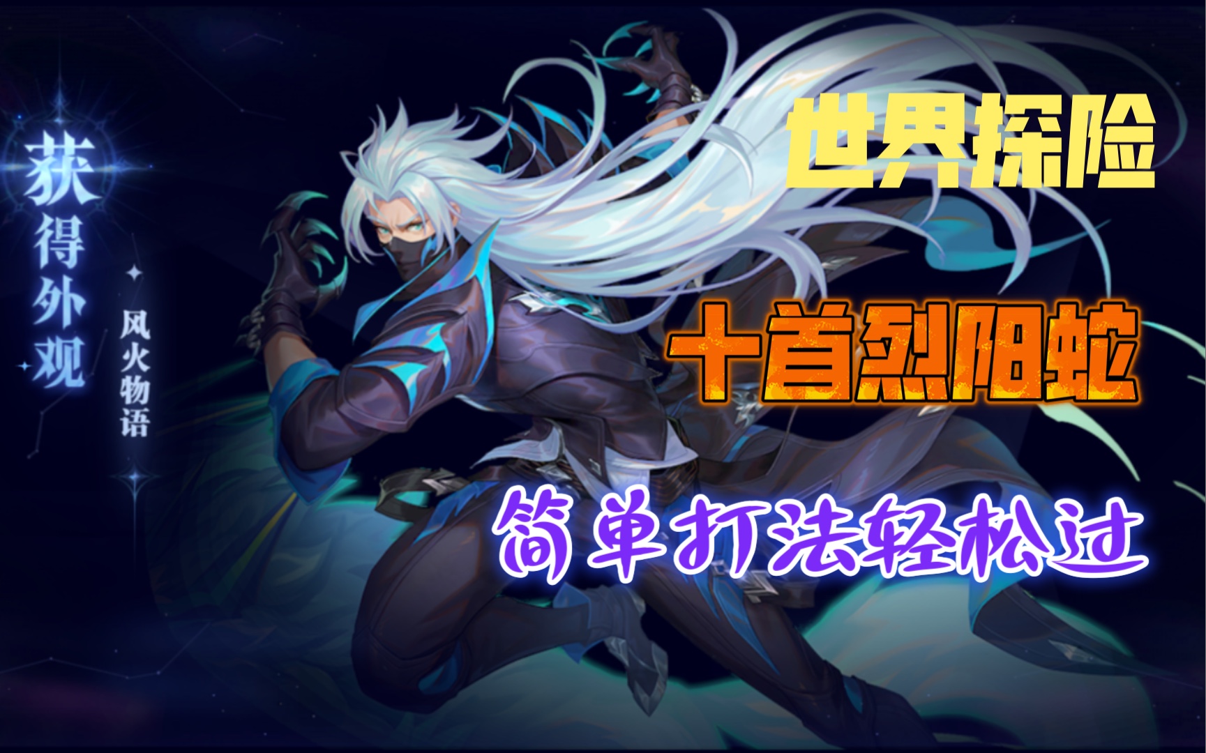 斗罗大陆魂师对决~世界探险《十首烈阳蛇》超简单打法哔哩哔哩bilibili