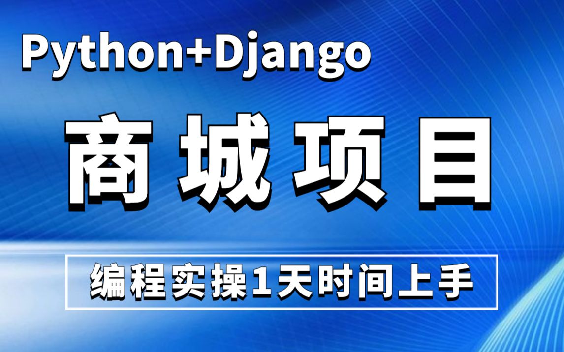 Python+Django商城项目,编程实操1天时间完成,手把手教你入门到就业!python商城项目python入门哔哩哔哩bilibili