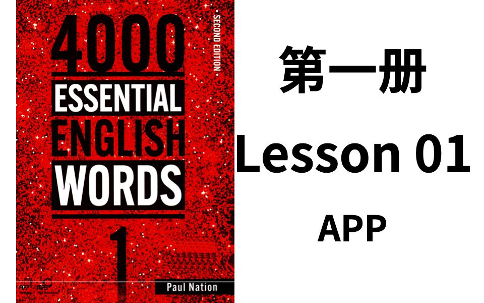 [图]4000 Essential English Words 新版 Book1 Unit01