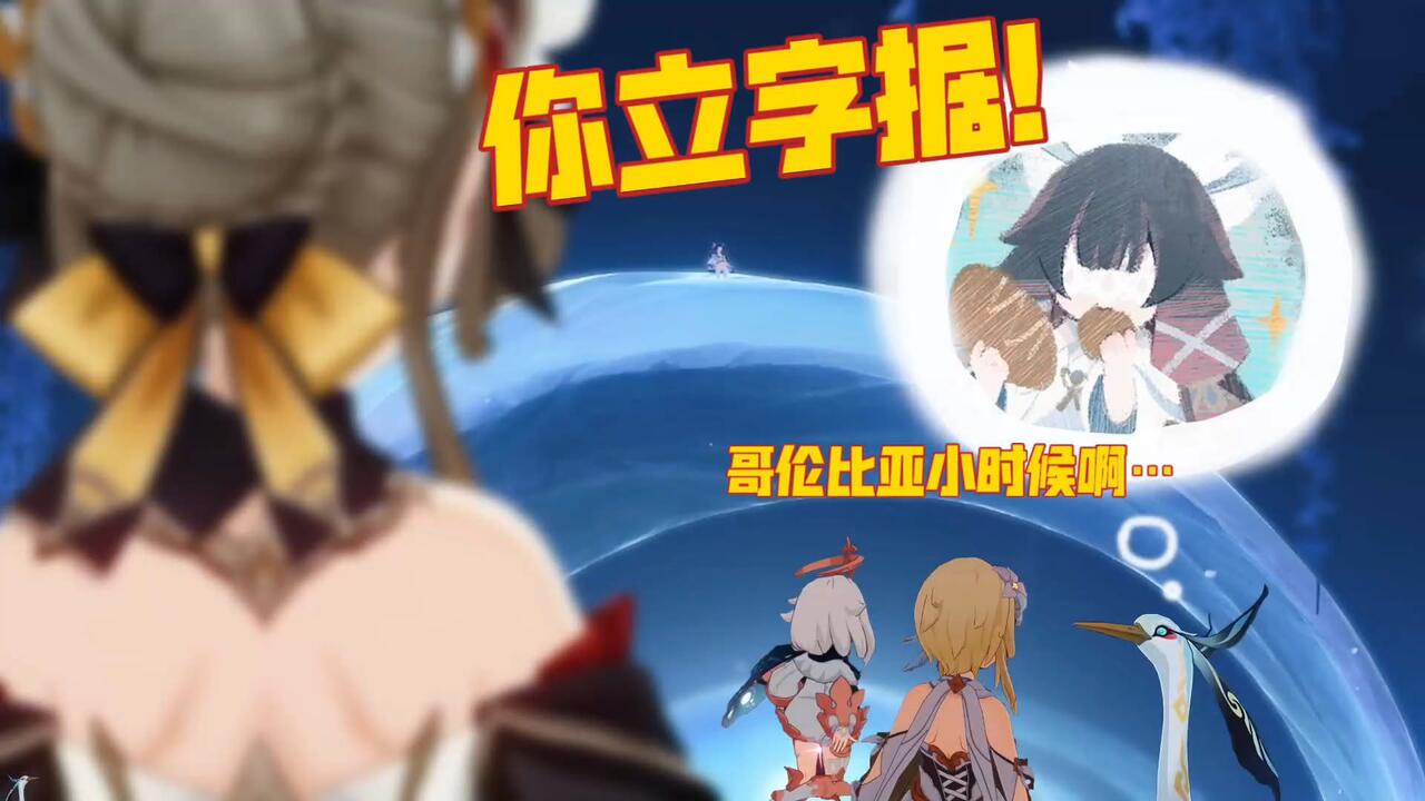 原神整活】木偶：下来吧！她不讲你小时候的事了！_哔哩哔哩_bilibili