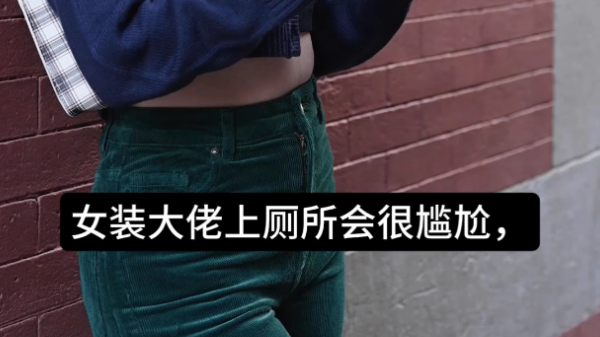 女装大佬上厕所是很尴尬的事!