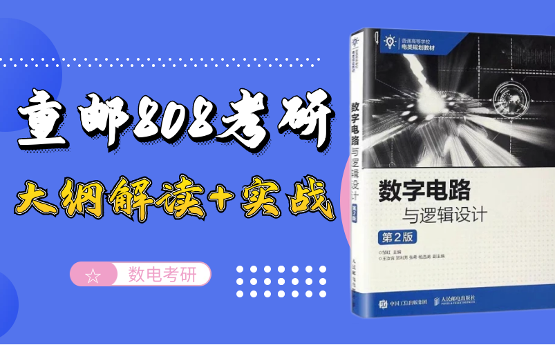 [图]重庆邮电大学808数字电路与逻辑设计考研大纲解读+典型真题实战--重邮光电院考研必看干货福利！