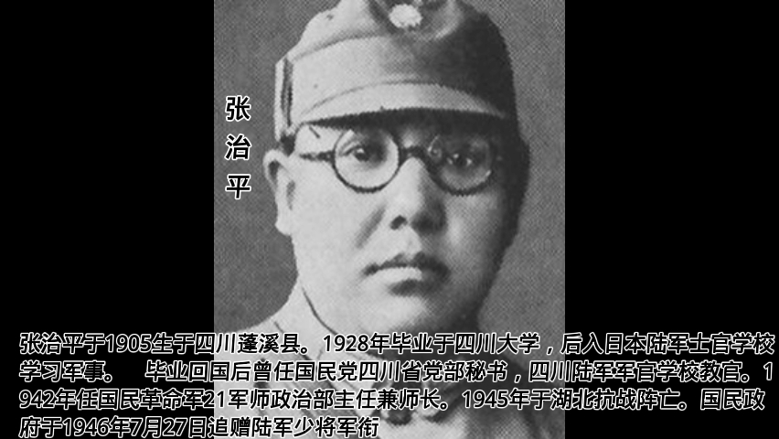 张治平,(1905—1945),四川蓬溪人.哔哩哔哩bilibili