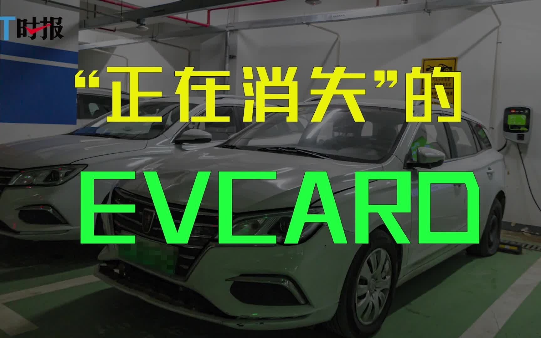 【IT时报】“正在消失”的共享汽车 EVCARD故障车仍在出借哔哩哔哩bilibili