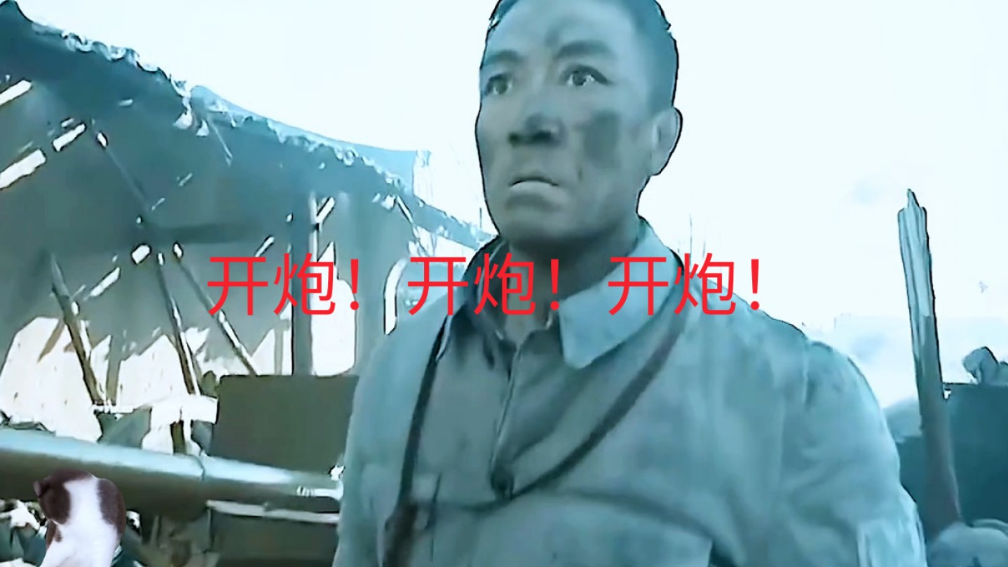 李云龙,你开炮呀.开炮!开炮!开炮