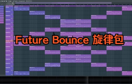 免费电音制作素材!Future Bounce 旋律 FL Studio工程文件+采样包哔哩哔哩bilibili