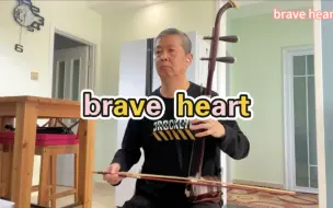 Video herunterladen: 【数码宝贝】进化曲  二胡演奏 brave heart