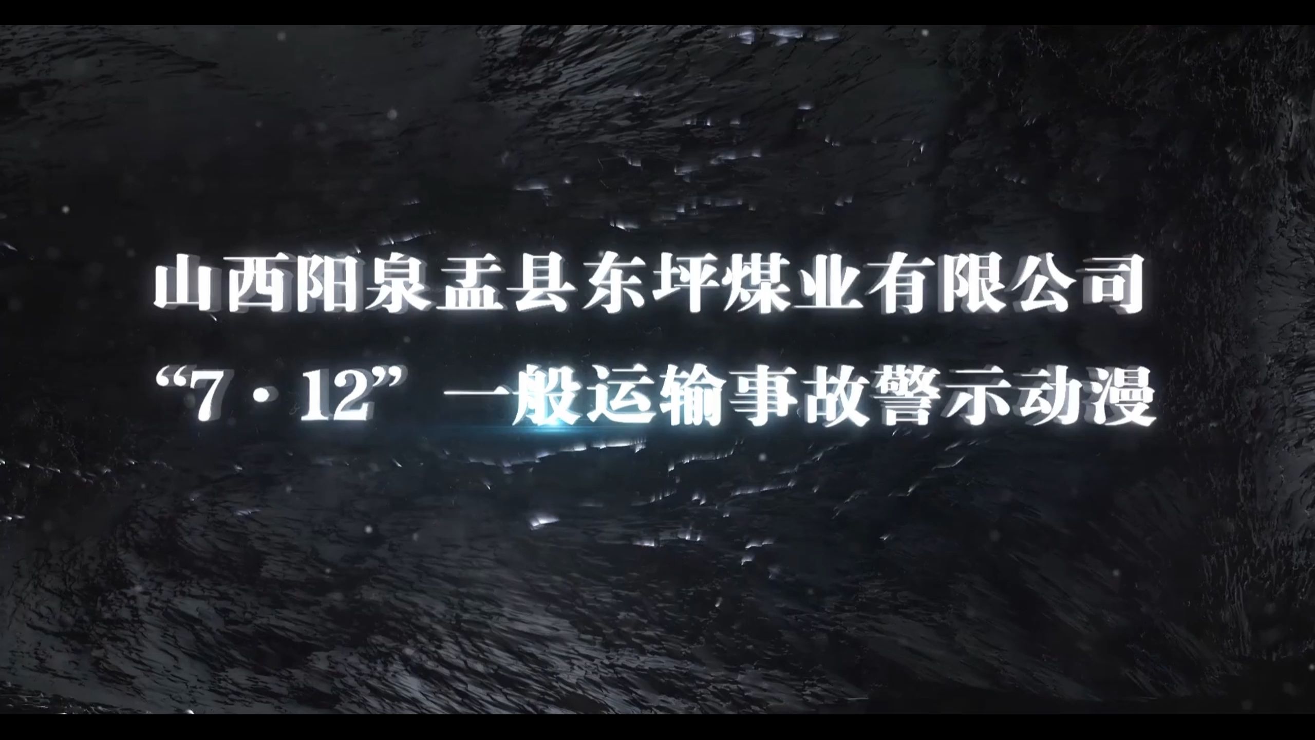山西阳泉孟县东坪煤业"7·12"一般运输事故警示动漫