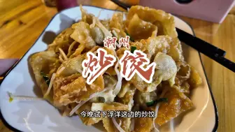 下载视频: 花20元在潮州浮洋吃特色的炒饺子！环境老板精心布置，舒服而带点温馨！炒饺外酥里嫩，鱼汤奶奶浓郁！#潮州美食 #浮洋美食 #炒饺