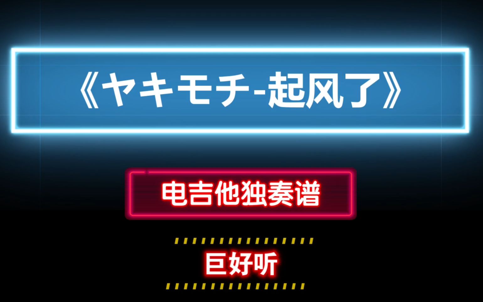 [图]【GTP吉他谱】巨好听《ヤキモチ-起风了》电吉他独奏谱SOLO谱 附带MP3伴奏 必玩曲目