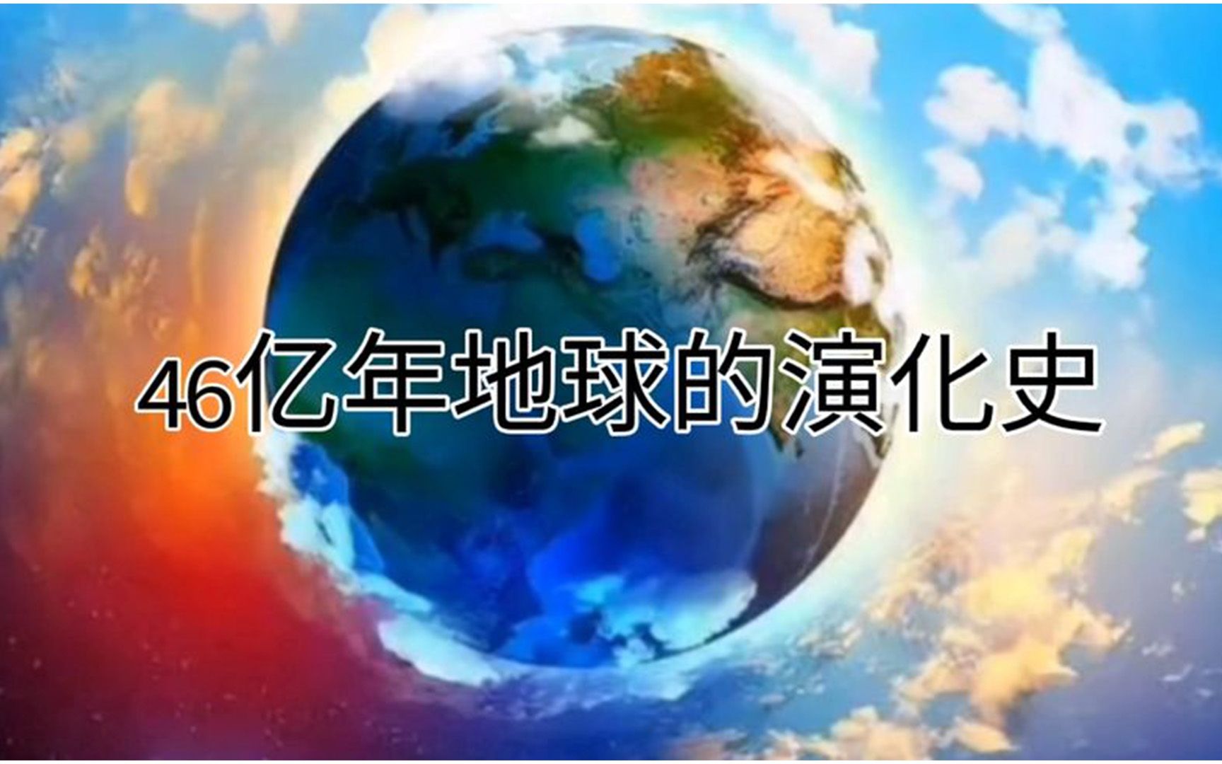 [图]你了解地球吗？46亿年地球的演化史，地球的一生