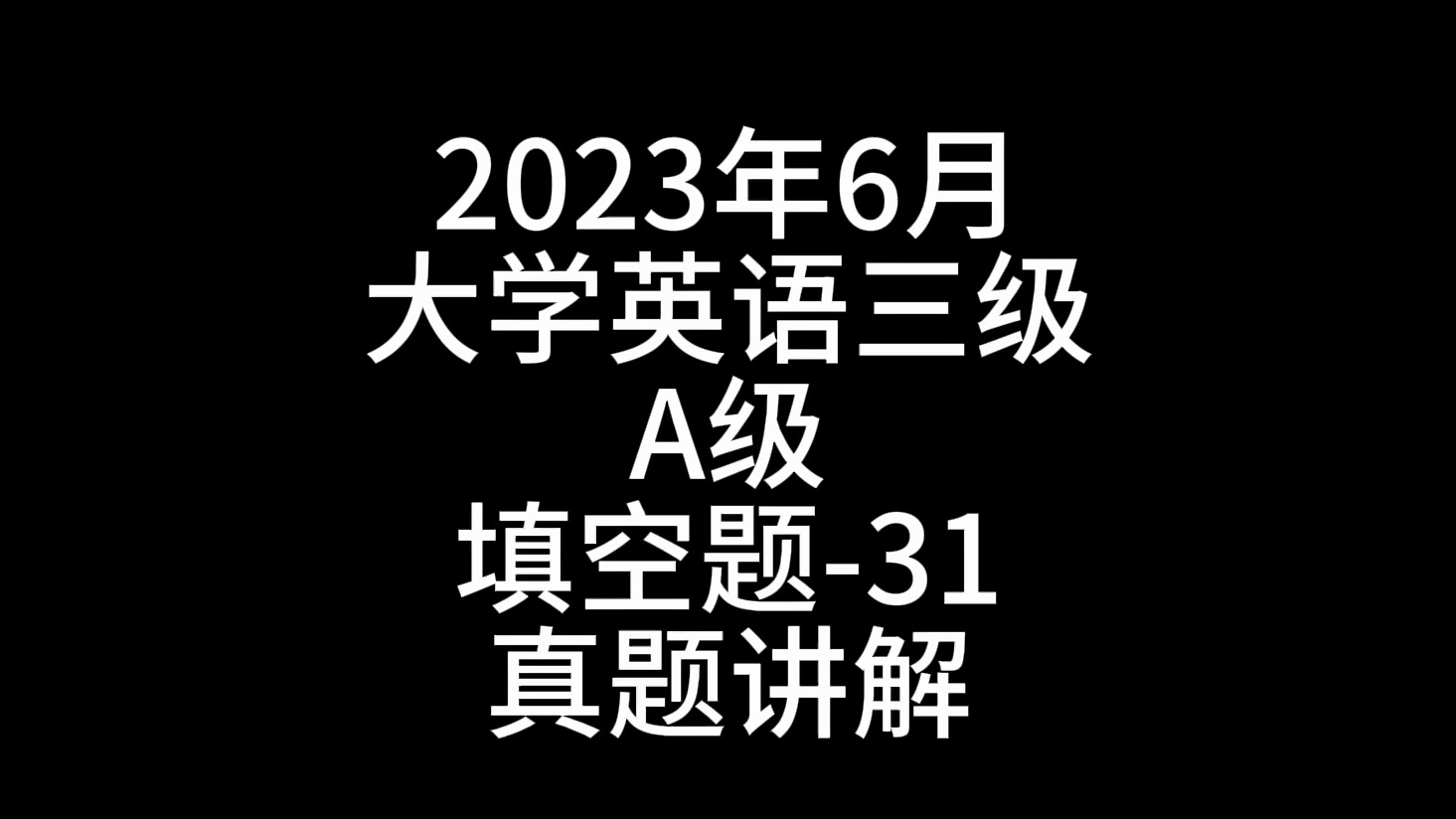 2023年6月大学英语三级A级填空题31真题讲解哔哩哔哩bilibili