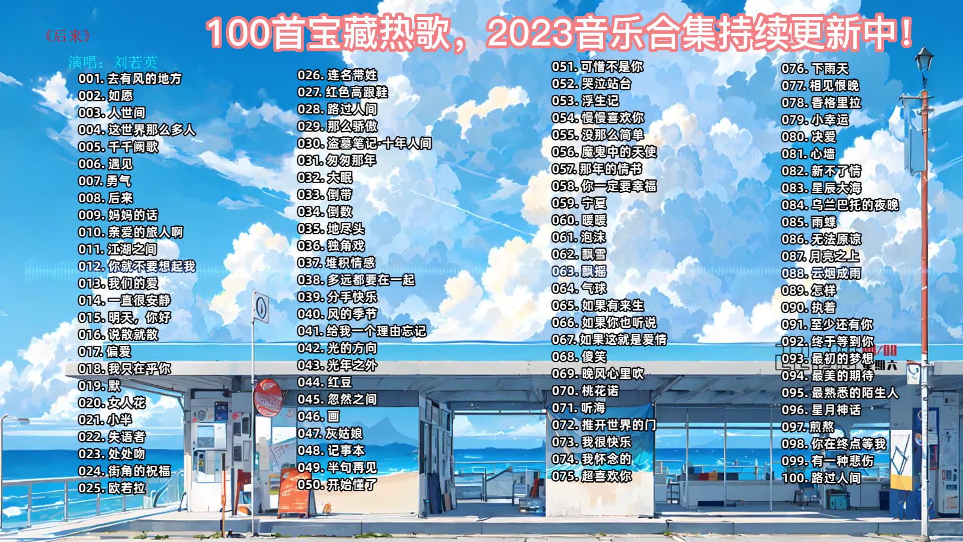 [图]精选100首抖音热门歌曲、抖音歌曲排行榜、2023抖音热门歌曲