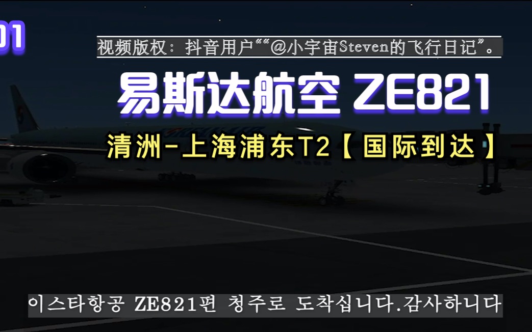 【机场广播录音】易斯达航空 ZE821 清洲上海浦东T2【国际到达】哔哩哔哩bilibili