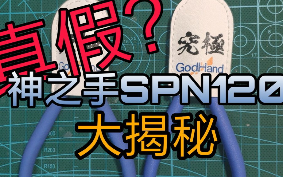 【涵哥撸胶】真假神之手 大揭秘!你买到假货了吗?涵哥教你如何判断真假神之手哔哩哔哩bilibili