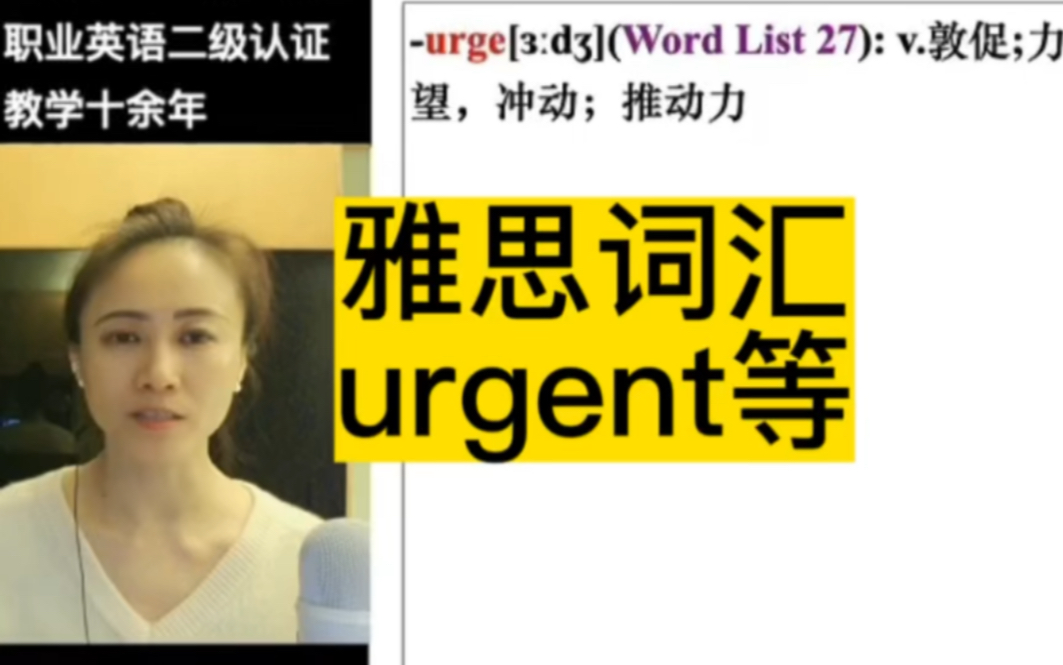 雅思词汇-课程内容节选- urgent等