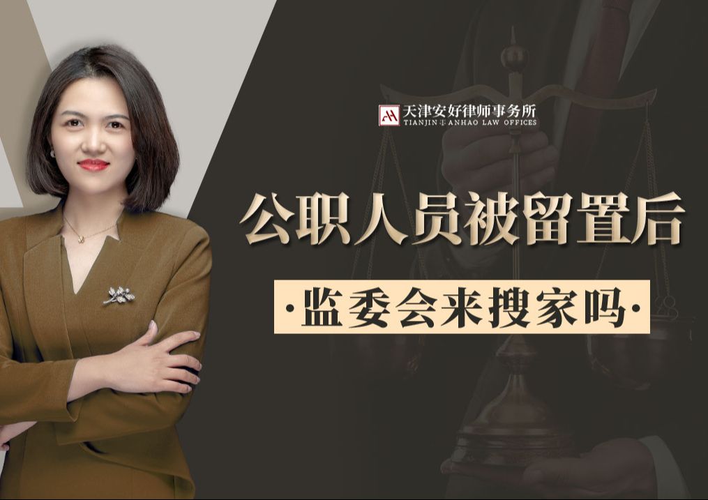 公职人员被留置监委会来搜家吗?贪污罪律师 受贿罪律师 留置期间需要注意什么哔哩哔哩bilibili