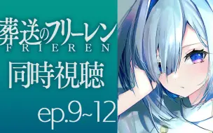 下载视频: 【天音彼方/同时视听】葬送のフリーレン 09~12集