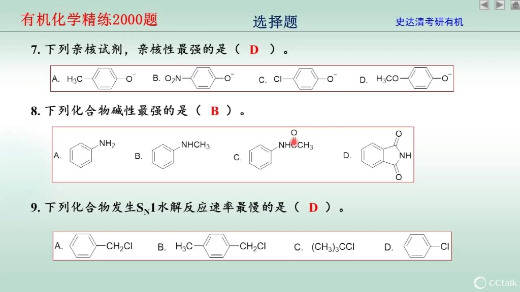 旧版2022史达清有机化学两千题选择题(6~10)哔哩哔哩bilibili