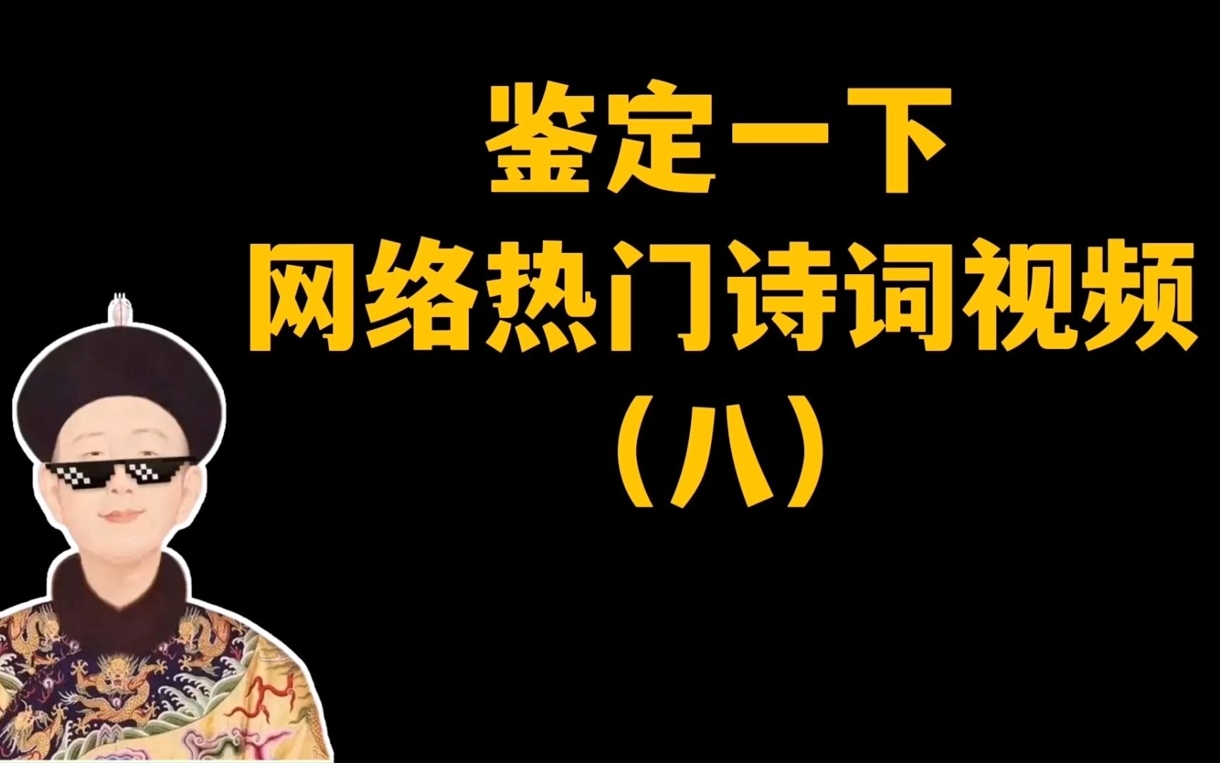 鉴定一下网络热门诗词视频(八):乾隆或郑板桥写过“一片两片三四片……飞入梅花都不见”的数字诗吗?哔哩哔哩bilibili