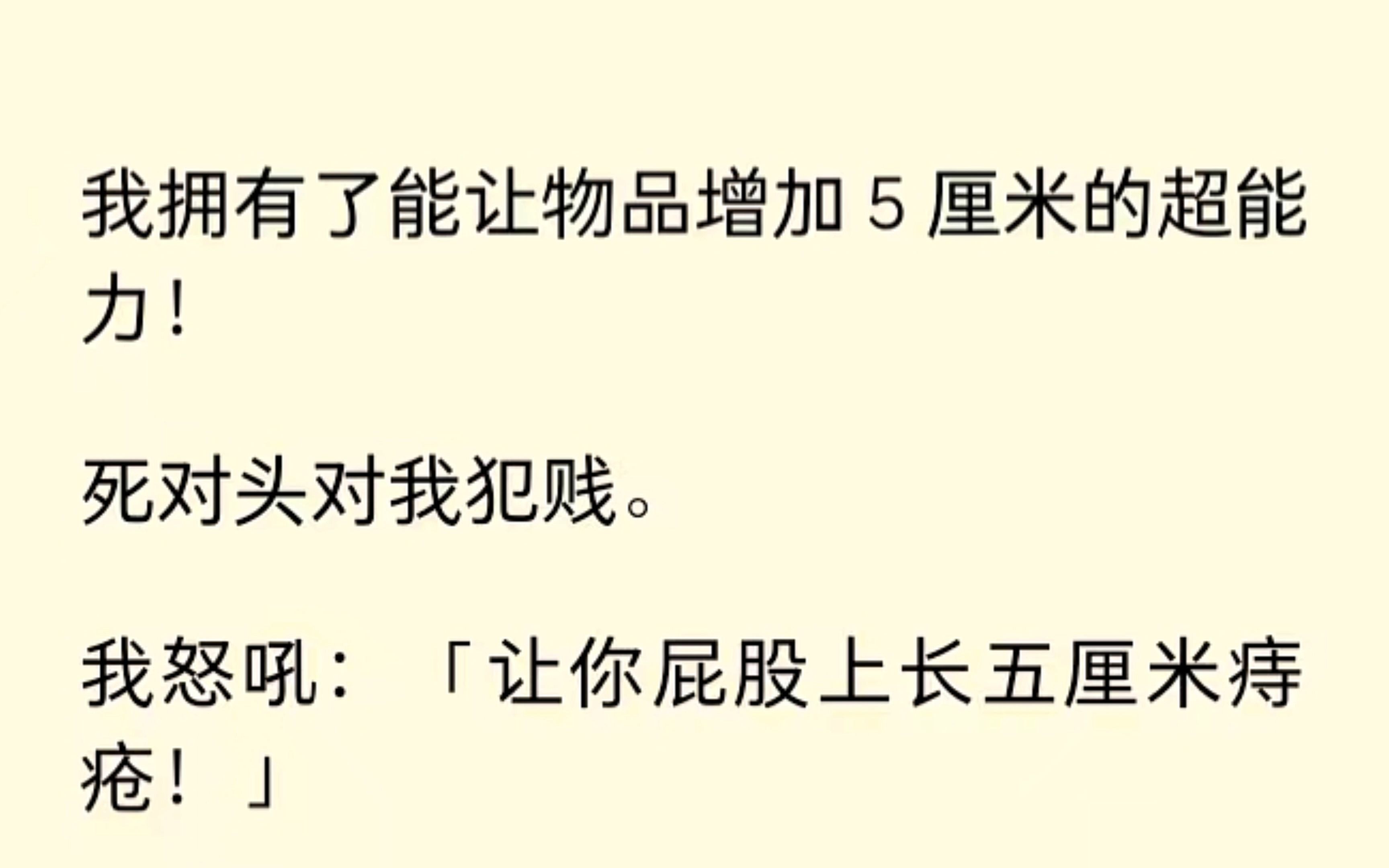 我有了能让物品增长五厘米的能力,死对头犯贱,我让他长了五厘米痔疮.哦豁...玩大了...哔哩哔哩bilibili