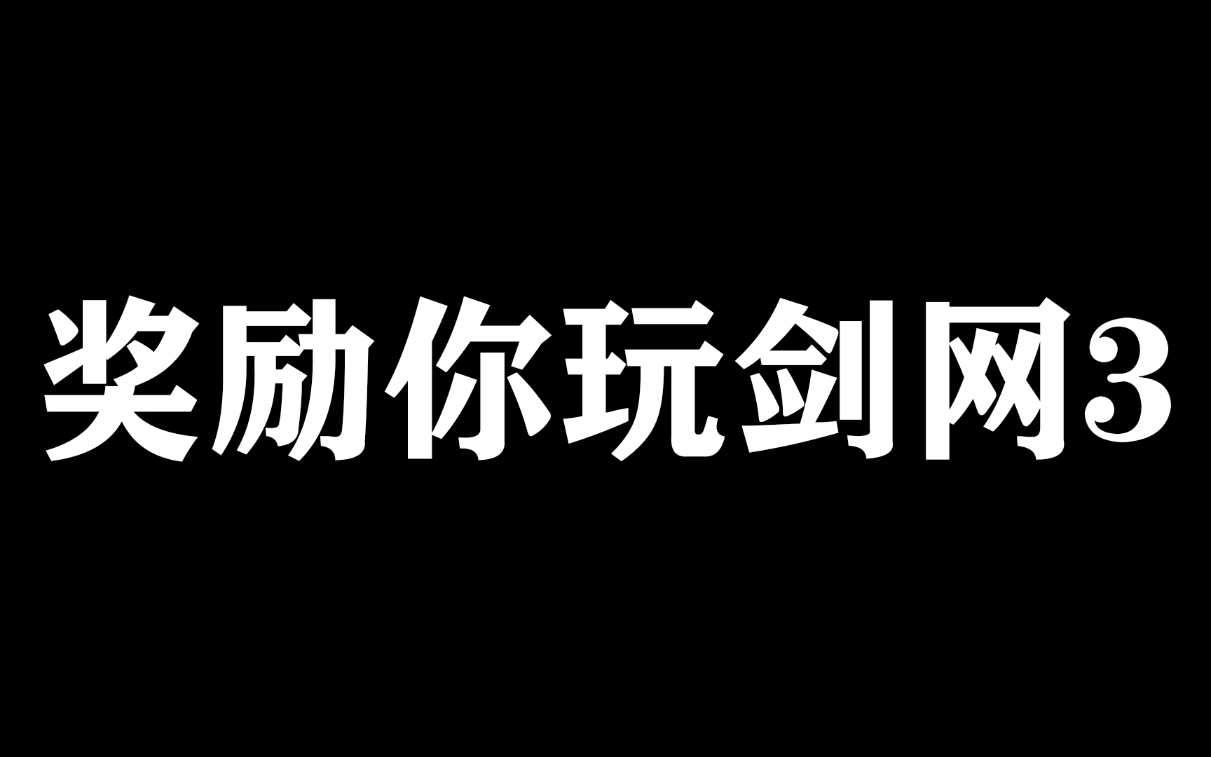 [图]【剑网3】盘点剑网3官方那些百万播放！有你的心头好吗