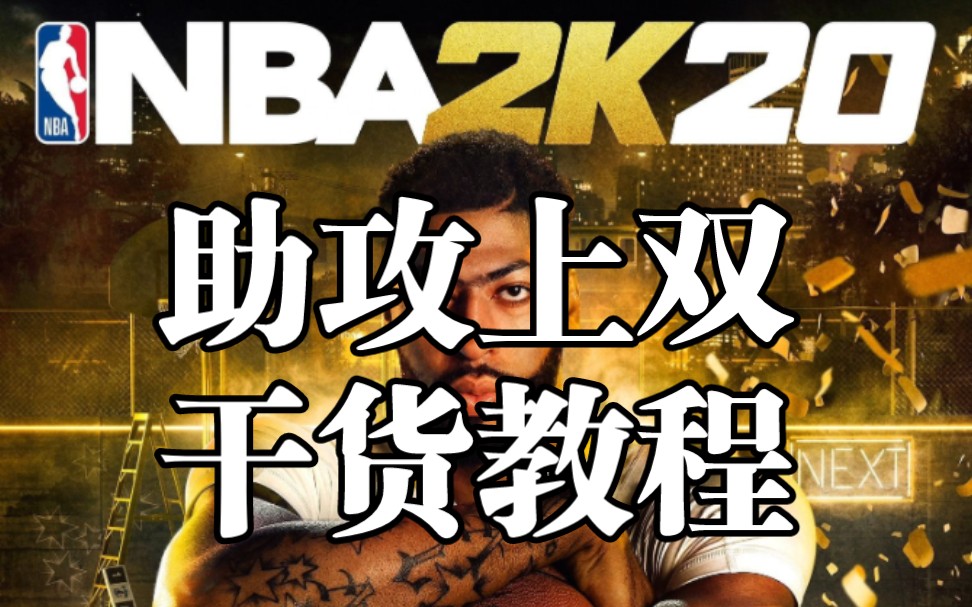 [图]2K20王朝球员助攻上双教程（球员智商和控球得不差）