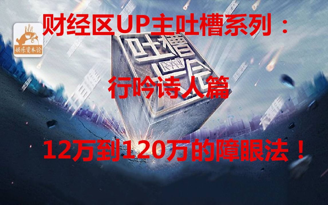 [图]财经区UP主吐槽系列：行吟诗人篇—12万到120万的障眼法！