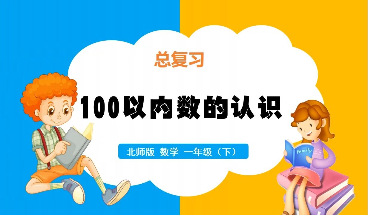 [图]北师大版数学总复习100以内数的认识PPT课件公开课一年级下册备课