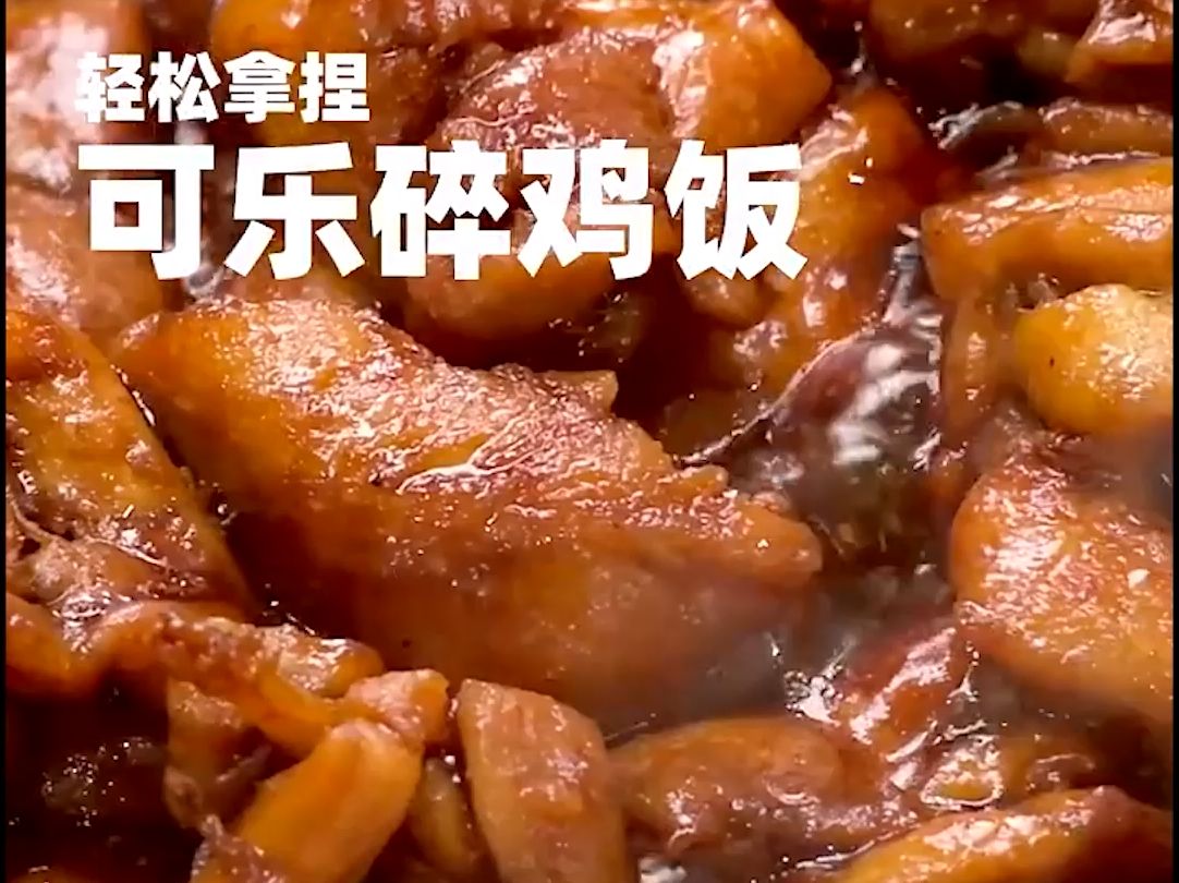 可乐碎鸡饭做法