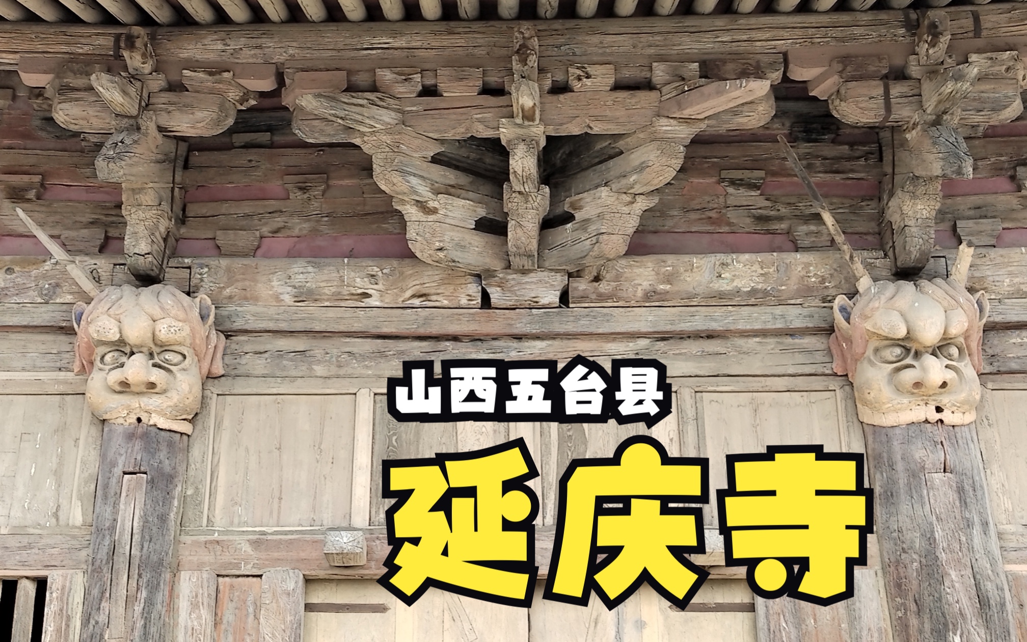 [图]延庆寺-山西五台县（兽头是亮点）