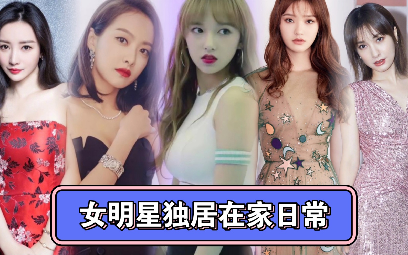 女明星独居在家的日常!宋茜一人吃七个菜,程潇躺沙发玩游戏