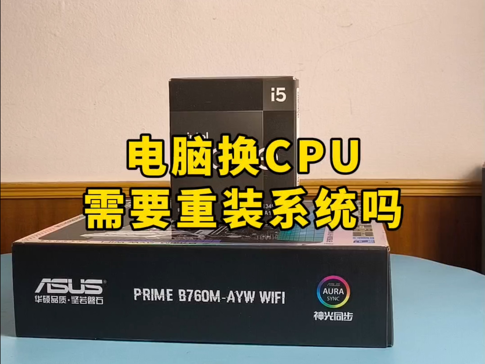 电脑换CPU需要重装系统吗?