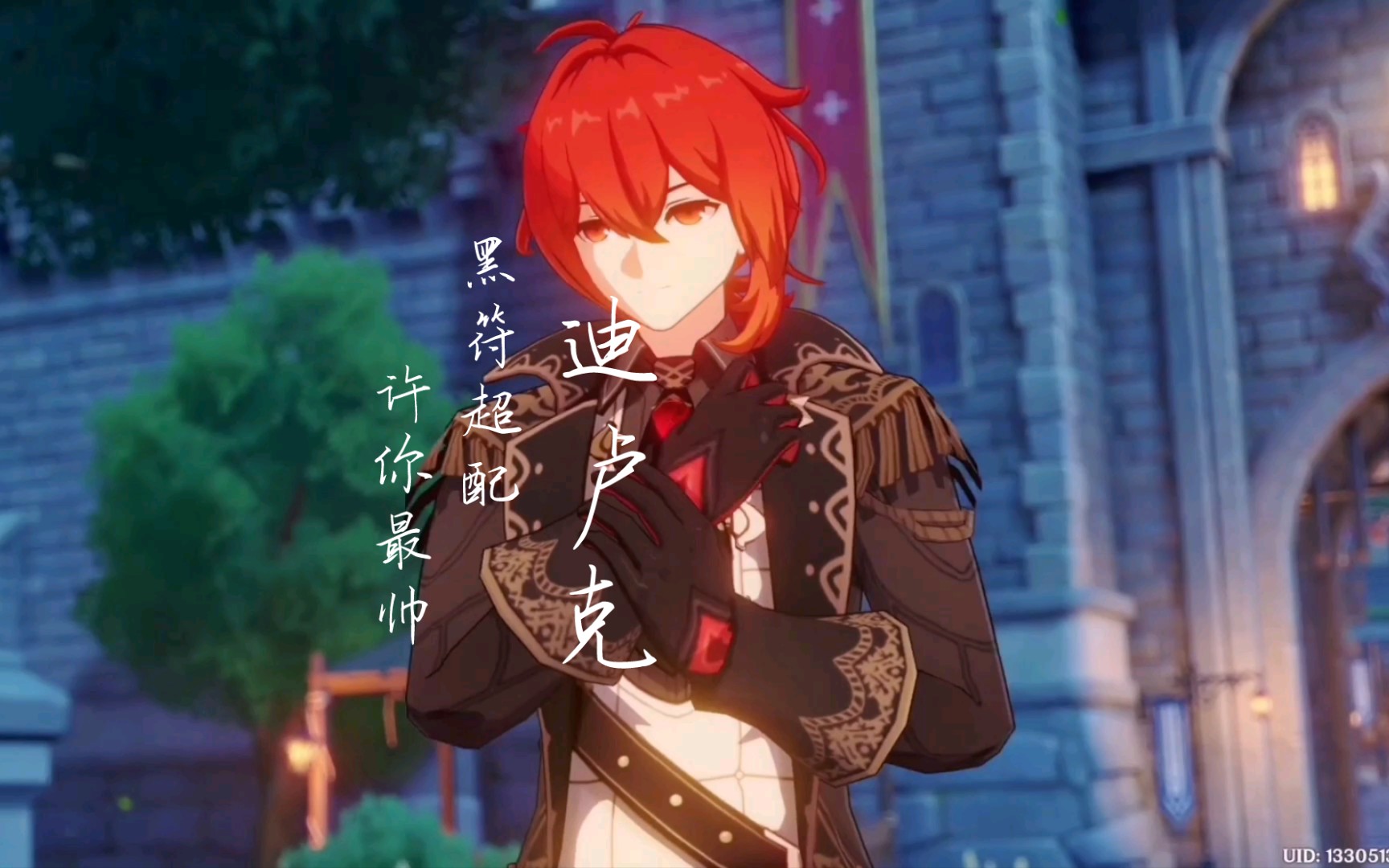 原神当迪卢克老爷遇上黑符bgm