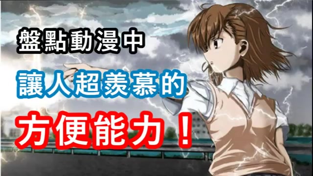 盤點動漫中的 12 個超讓人羨慕的方便能力!