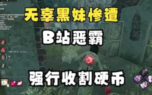 Descargar video: 【DBD浪漫世界】可爱の黑妹  遭遇 B站恶霸硬币收割者