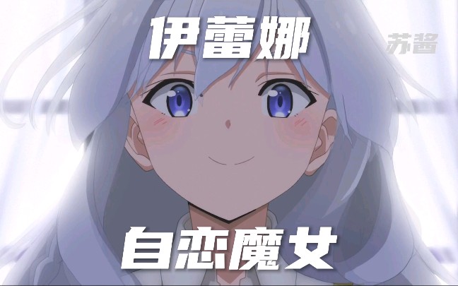 自恋伊蕾娜魔性卡点番名魔女之旅