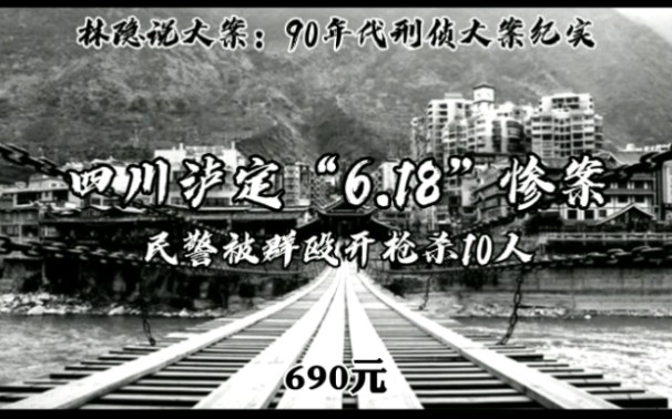 【林隐说大案】90年代刑侦大案纪实丨四川泸定“6ⷱ8惨案”:年轻民警因调解690元纠纷被群殴,开枪杀10人哔哩哔哩bilibili