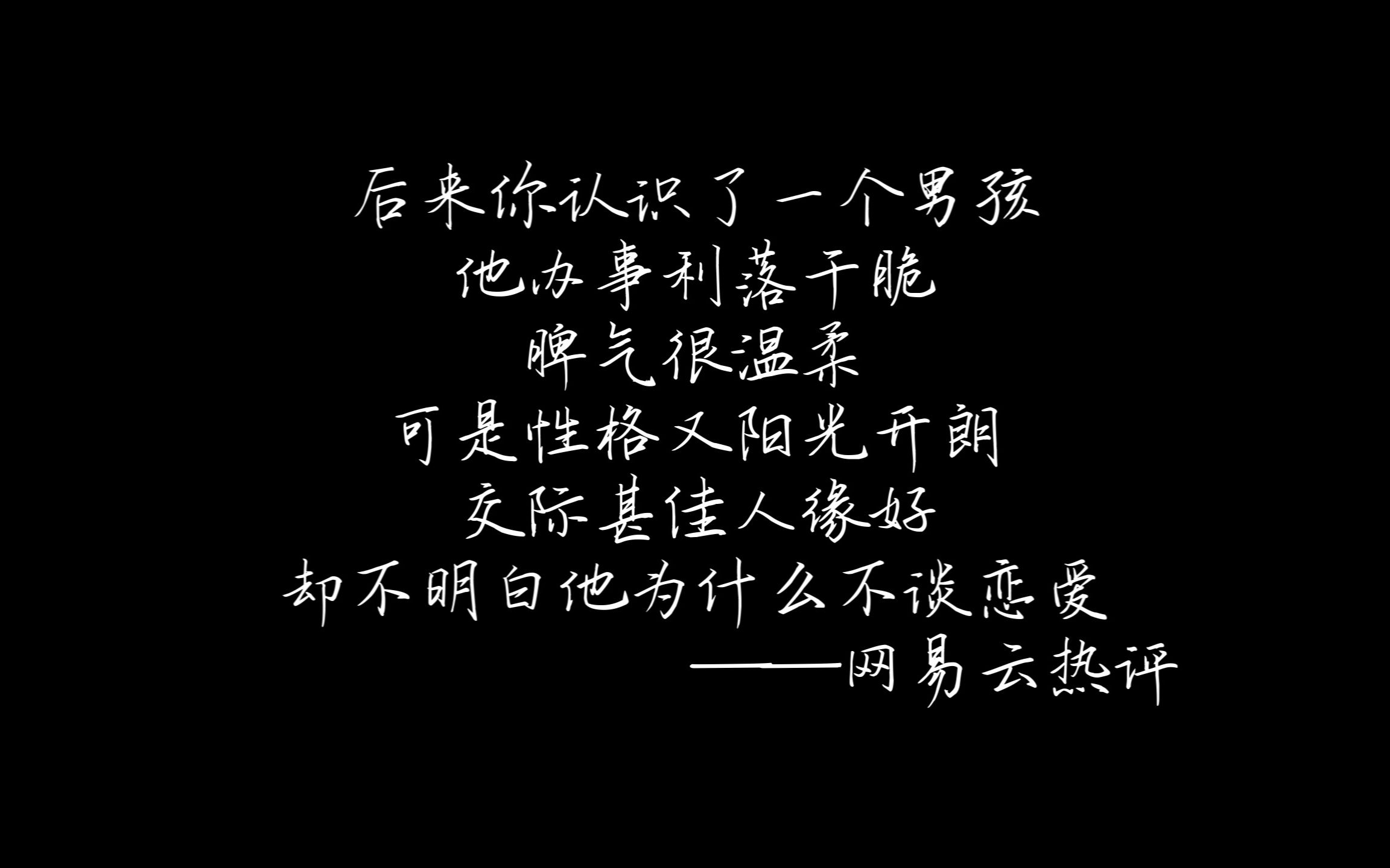 [图]“我以为我足够真诚就会被对的起”||【醒着醉】网易云热评 无损音乐