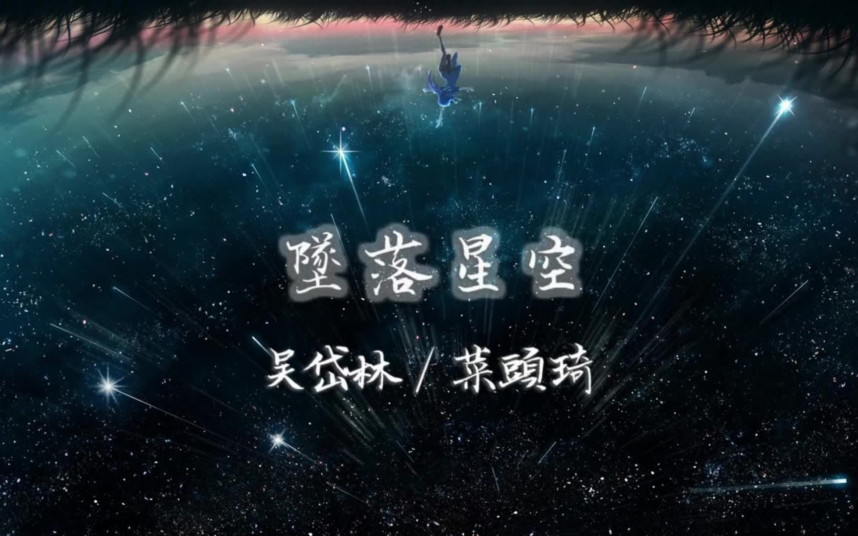 [图]吴岱林&菜头琦 // 坠落星空 【原唱：小星星Aurora】