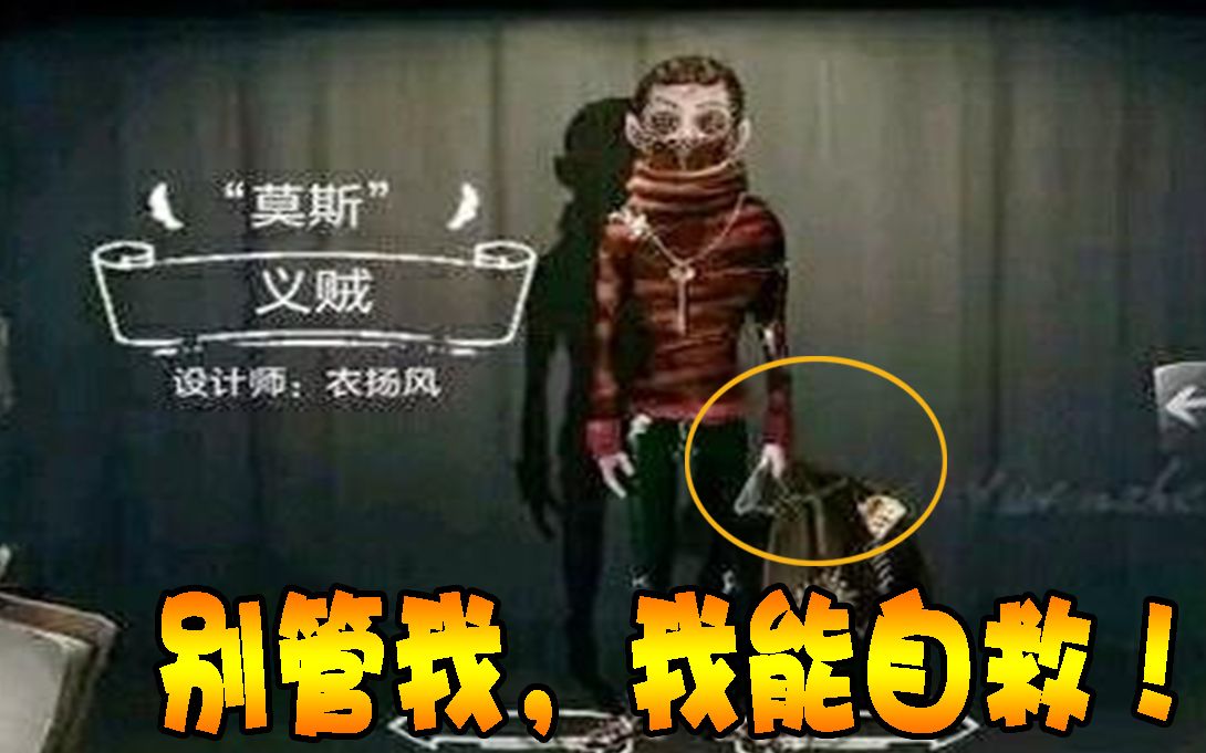 第五人格:首个能自救的求生者!可惜“义贼”只因一点而不能上线!哔哩哔哩bilibili