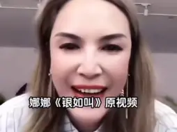 Télécharger la video: 那艺娜的经典永流传第七《银如叫》后面高能！