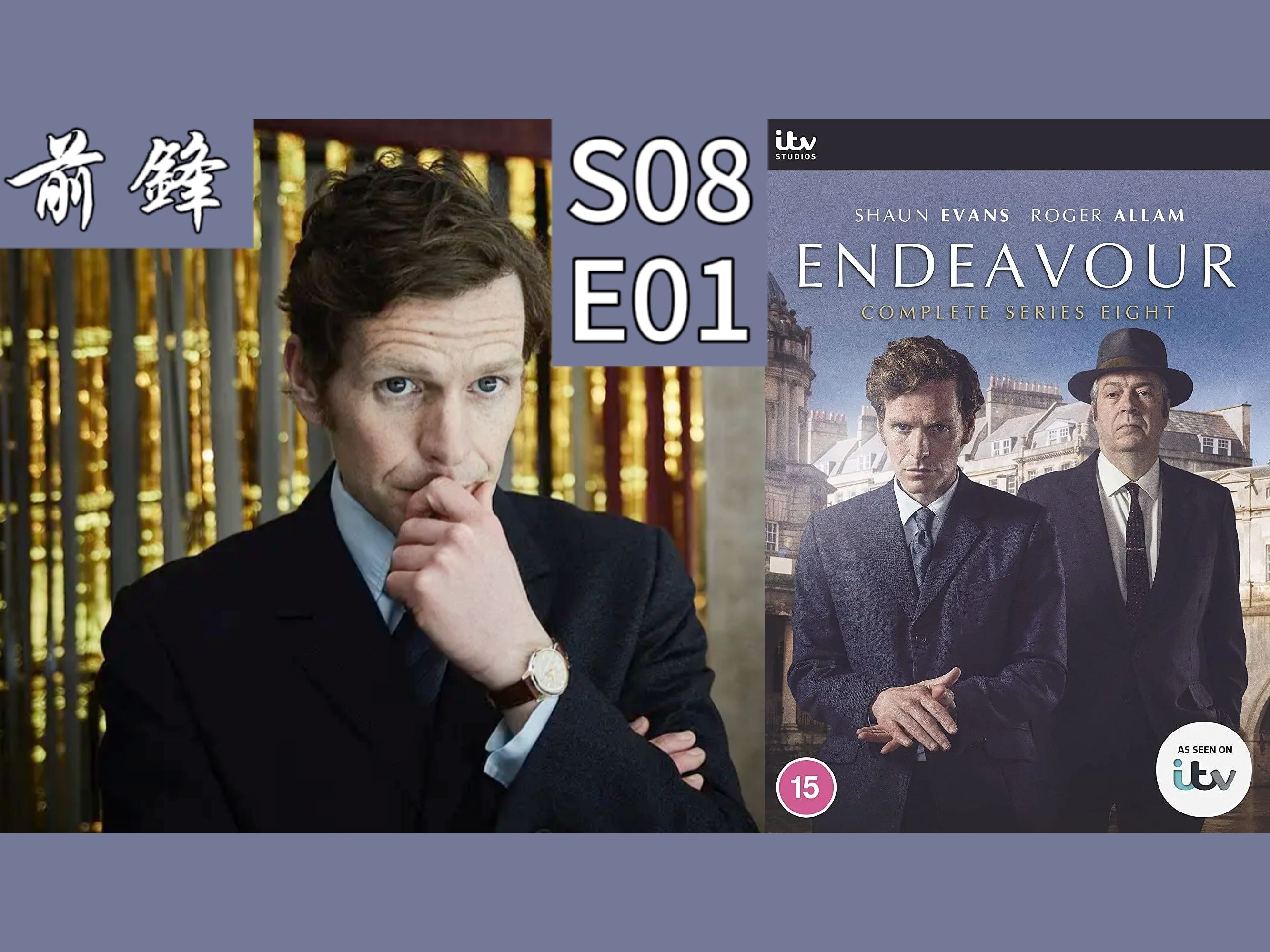 [图]【4K 自譯繁中/英】Endeavour 摩斯探長前傳 S08 EP.01-前鋒 STRIKER | CUT合集