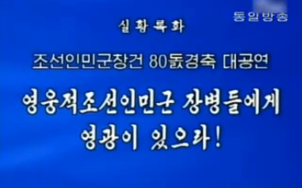 [图]【朝鲜人民军创建80周年庆祝大公演】光荣属于英雄的朝鲜人民军官兵们！