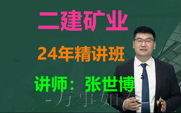 【目前16讲】2024年二建矿业-精讲班-陈世博(续更)