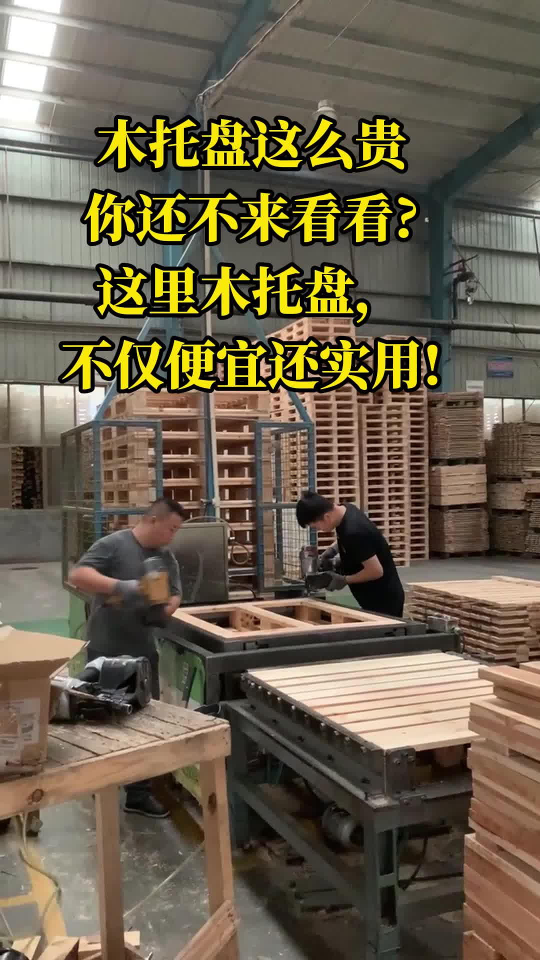 木托盘这么贵,你还不来看看?这里木托盘,不仅便宜还实用!哔哩哔哩bilibili