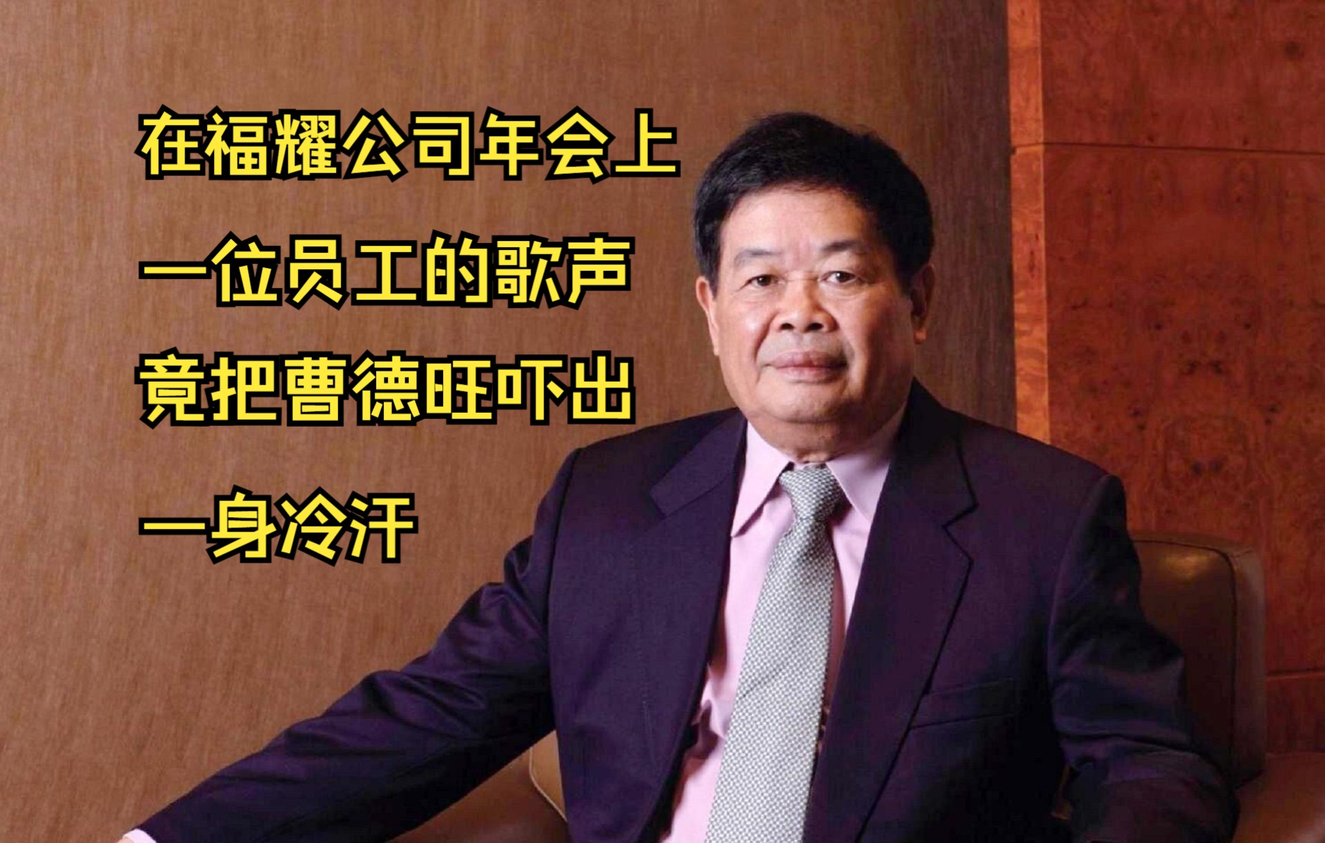 在福耀公司年会上,一位员工唱了一首歌,竟把曹德旺吓出了一身冷汗哔哩哔哩bilibili