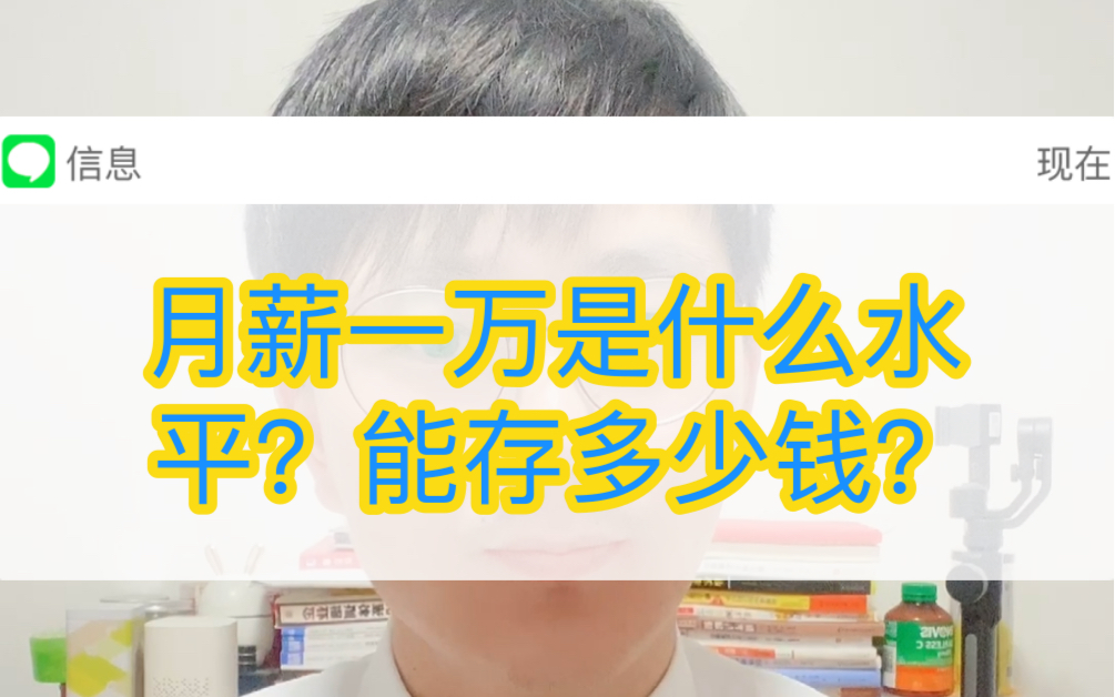 月薪一万是什么水平?在北京工作,月薪一万每个月能存款多少?可以每个月存款8000吗?哔哩哔哩bilibili