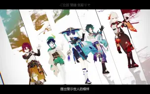 Download Video: 【原神MMD】劣等上等【五风少年团】